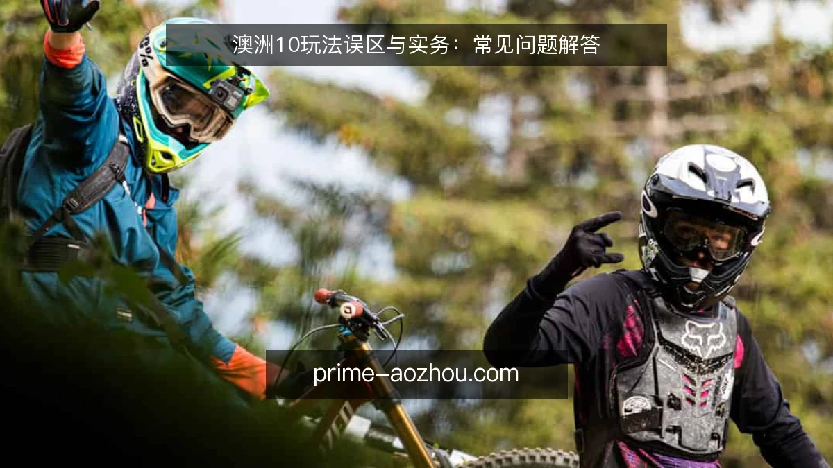 澳洲10玩法误区与实务：常见问题解答