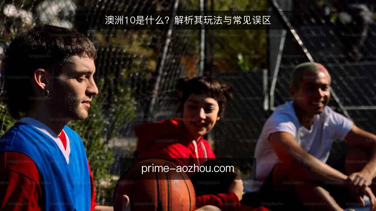 澳洲10是什么？解析其玩法与常见误区