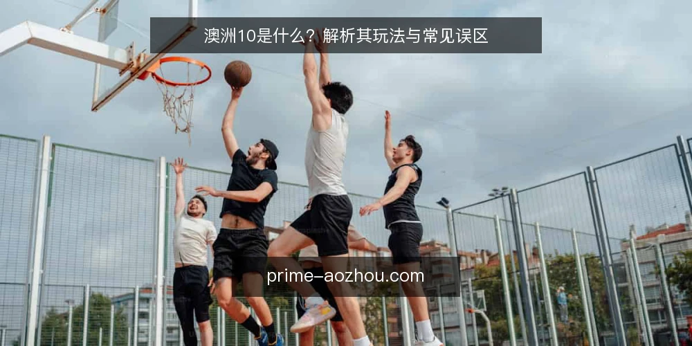 澳洲10是什么？解析其玩法与常见误区 — 理解澳洲10的基本概念 配图
