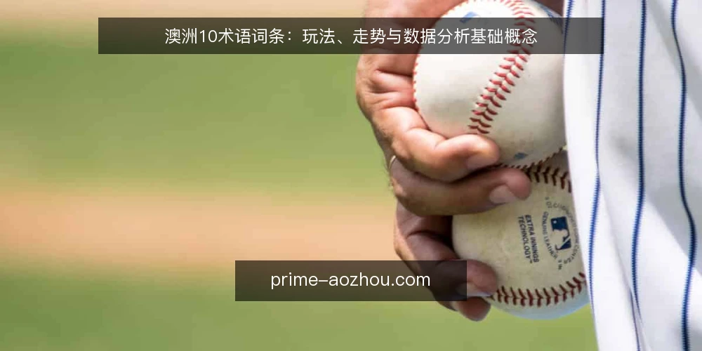 澳洲10术语词条:玩法、走势与数据分析基础概念 — 澳洲10玩法术语:从基础到下注 配图