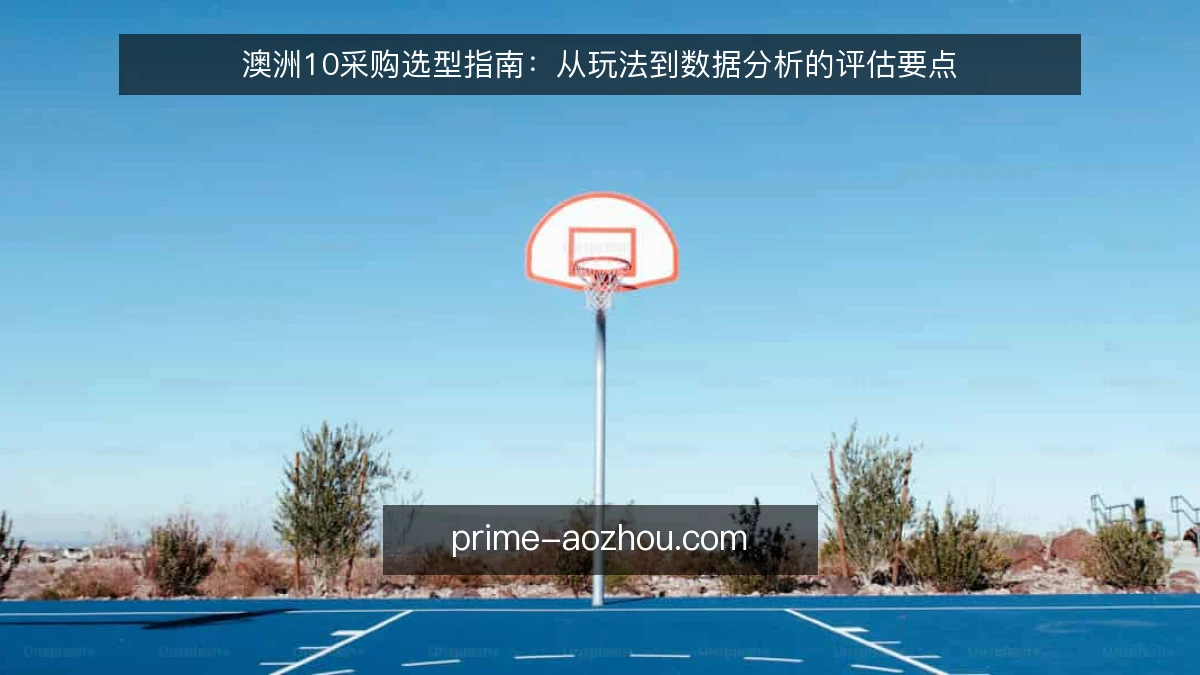 澳洲10采购选型指南:从玩法到数据分析的评估要点