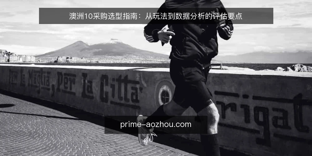 澳洲10采购选型指南:从玩法到数据分析的评估要点 — 明确采购需求:先界定使用场景 配图