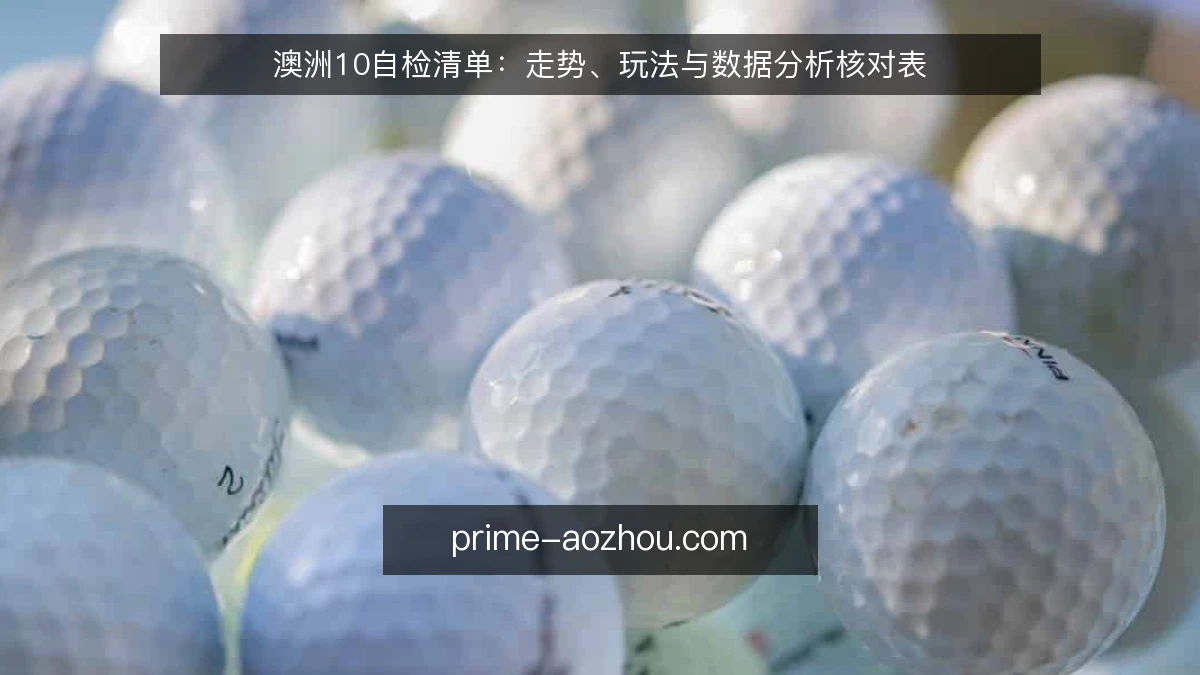 澳洲10自检清单:走势、玩法与数据分析核对表