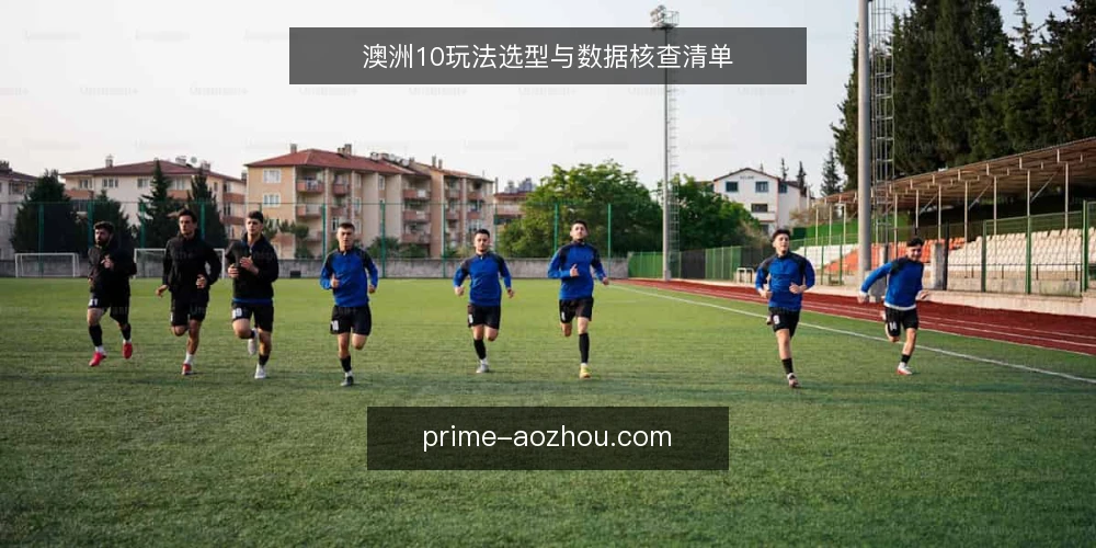 澳洲10玩法选型与数据核查清单 — 为何现在需要审计澳洲10玩法与数据 配图