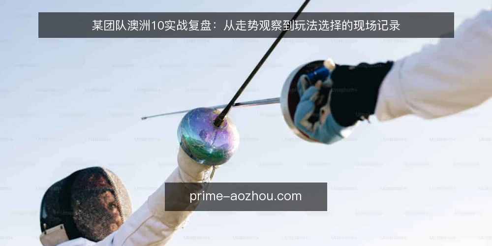 某团队澳洲10实战复盘：从走势观察到玩法选择的现场记录 — 现场信号：哪些走势值得盯 配图