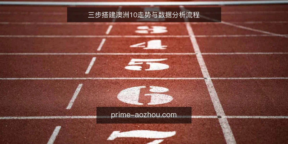 三步搭建澳洲10走势与数据分析流程 — 准备基线：明确澳洲10数据源与规则 配图