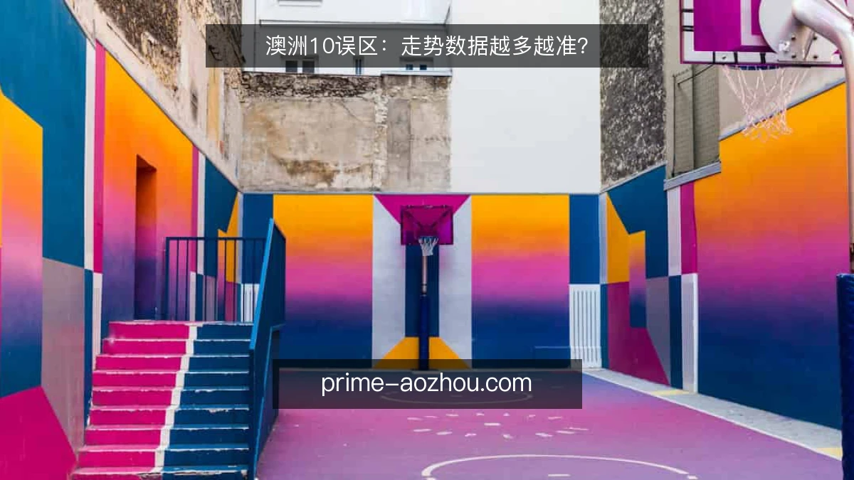 澳洲10误区：走势数据越多越准？
