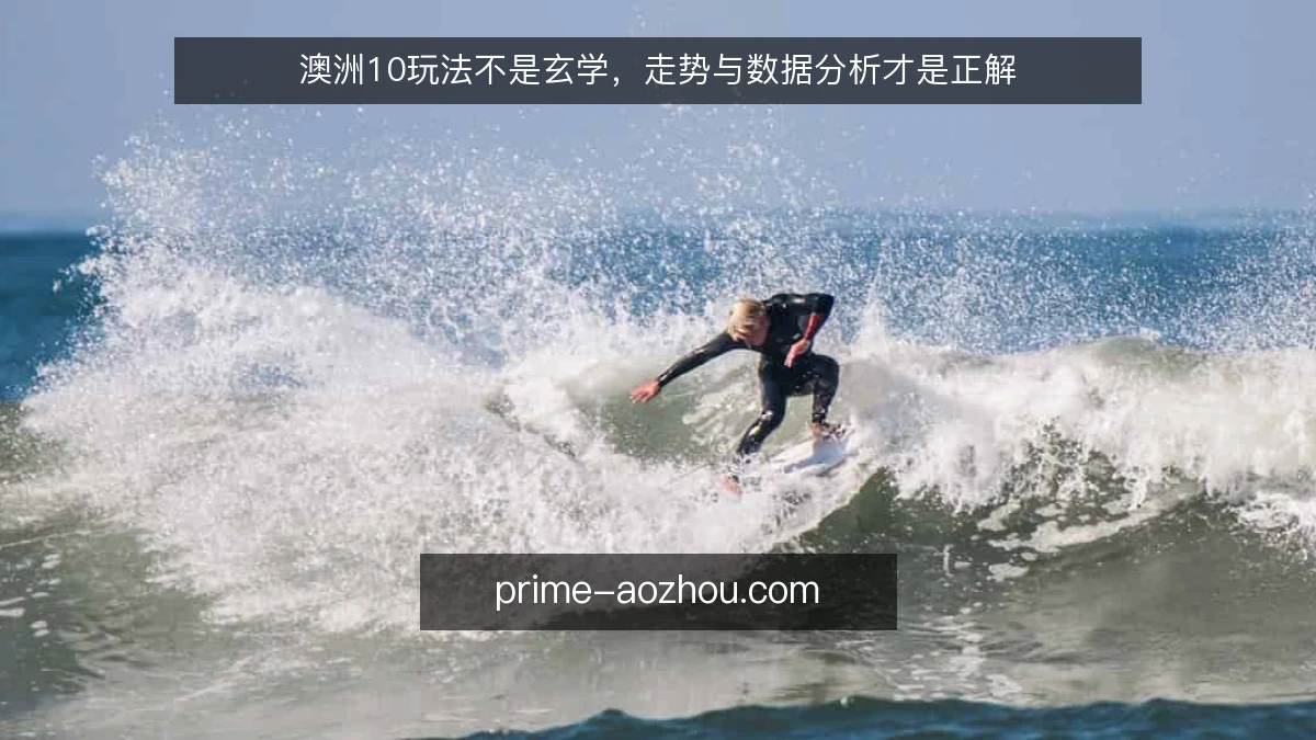 澳洲10玩法不是玄学,走势与数据分析才是正解