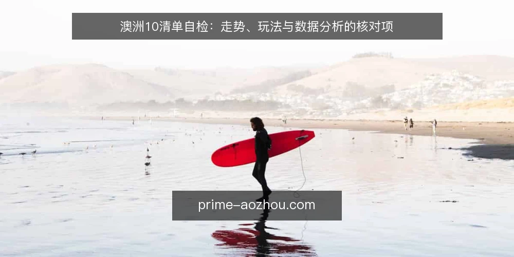澳洲10清单自检:走势、玩法与数据分析的核对项 — 为何现在需要自检澳洲10流程 配图
