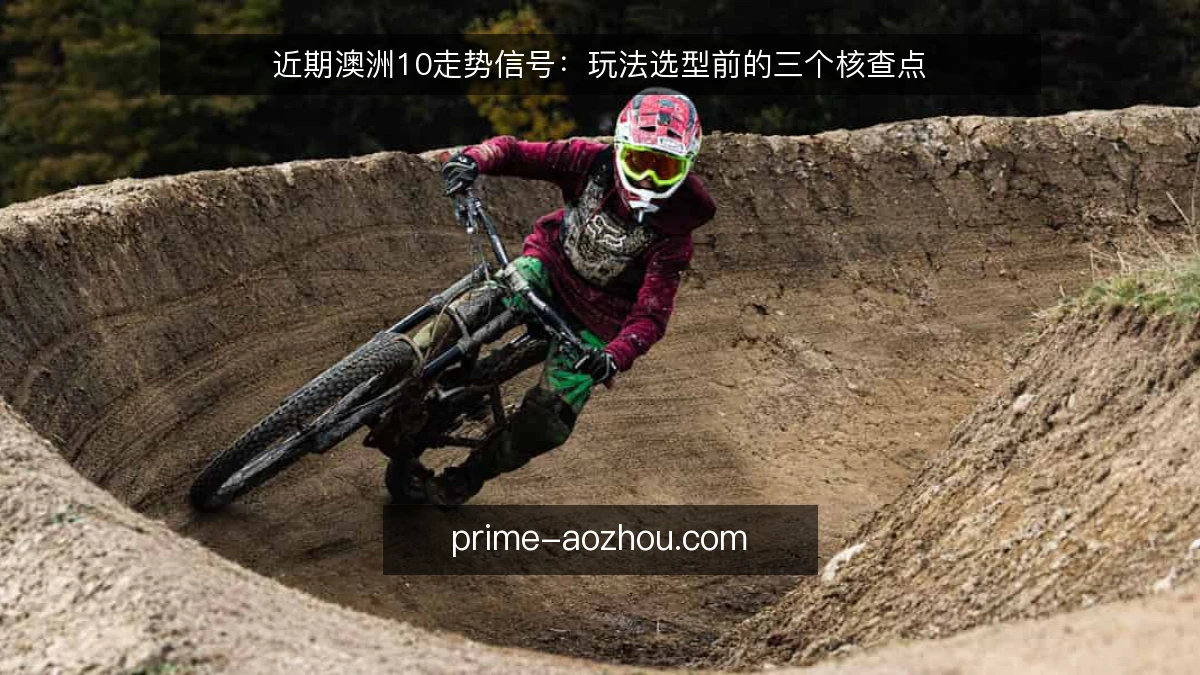 近期澳洲10走势信号：玩法选型前的三个核查点