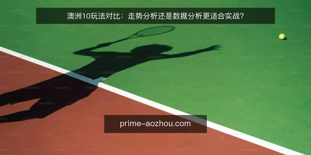 澳洲10玩法对比:走势分析还是数据分析更适合实战? — 实战中的选择困境:走势图与数据报表哪个更顺手 配图