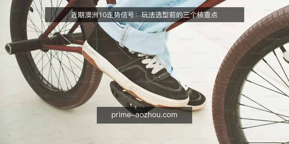 近期澳洲10走势信号：玩法选型前的三个核查点 — 近期走势中的常见误读 配图