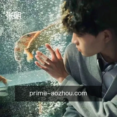 张明