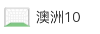 澳洲10
